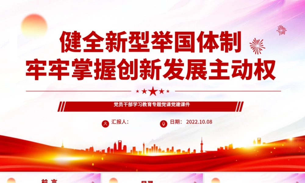 2022健全新型举国体制牢牢掌握创新发展主动权PPT大气党建风党员干部学习教育专题党课党建课件.pptx