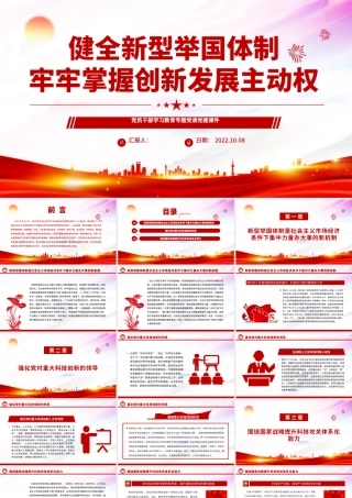 2022健全新型举国体制牢牢掌握创新发展主动权PPT大气党建风党员干部学习教育专题党课党建课件.pptx