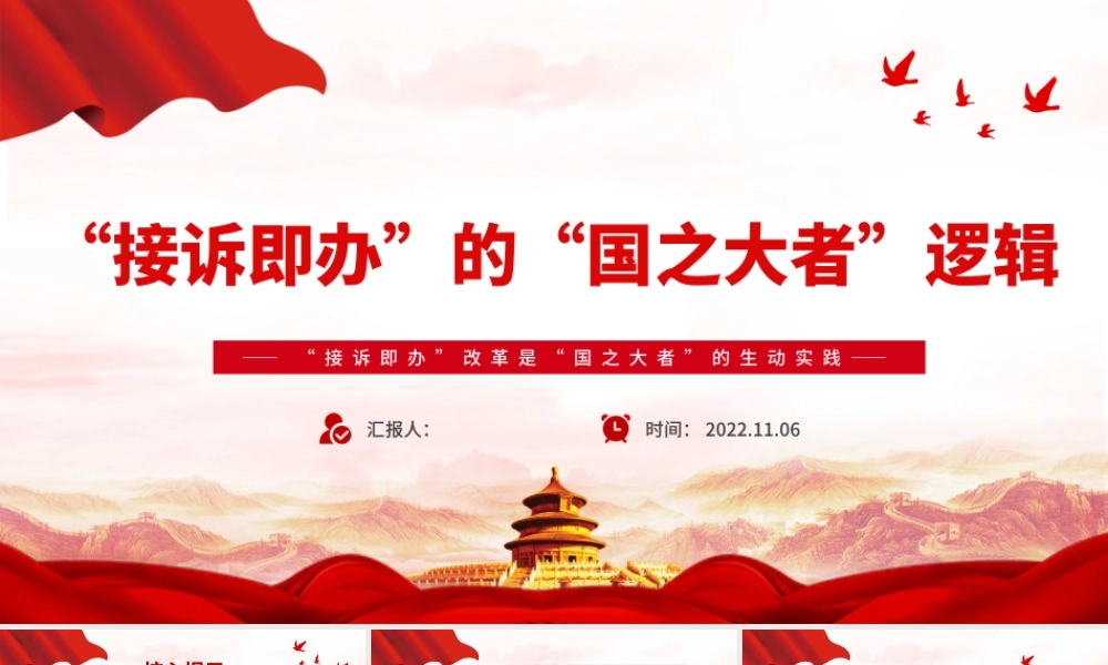 2022接诉即办的国之大者逻辑PPT精美大气人民生活幸福和国之大者的紧密联系党课课件.pptx