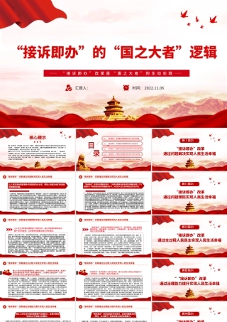 2022接诉即办的国之大者逻辑PPT精美大气人民生活幸福和国之大者的紧密联系党课课件.pptx
