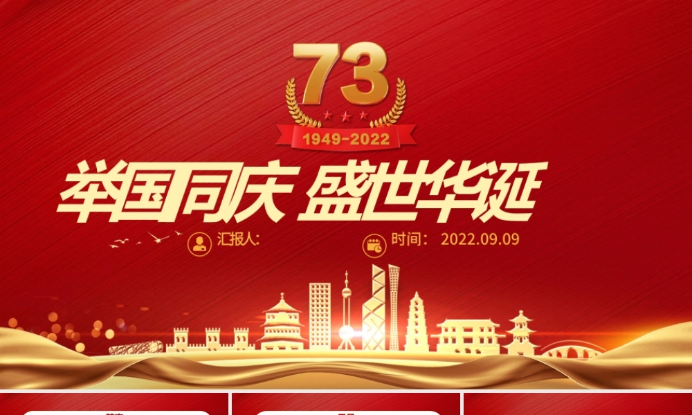 2022举国同庆盛世华诞PPT红色喜庆新中国成立73周年喜迎国庆七十三周年党课课件.pptx