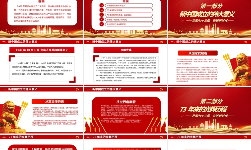 2022举国同庆盛世华诞PPT红色喜庆新中国成立73周年喜迎国庆七十三周年党课课件.pptx