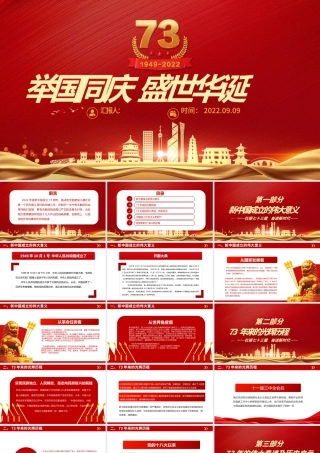 2022举国同庆盛世华诞PPT红色喜庆新中国成立73周年喜迎国庆七十三周年党课课件.pptx