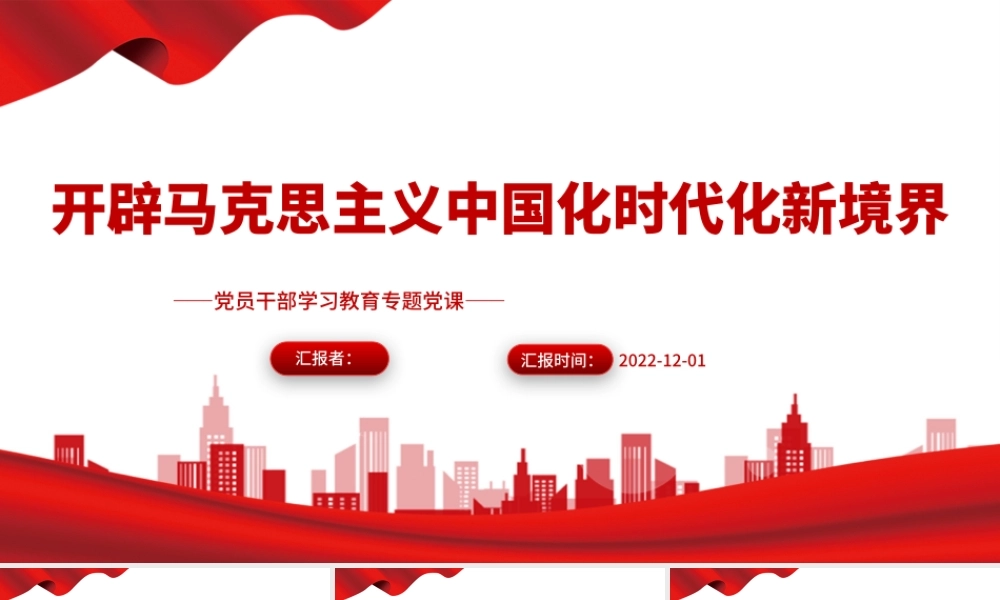 2022开辟马克思主义中国化时代化新境界PPT党政精美风党员干部学习教育专题党课党建课件.pptx