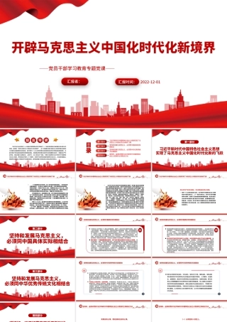 2022开辟马克思主义中国化时代化新境界PPT党政精美风党员干部学习教育专题党课党建课件.pptx