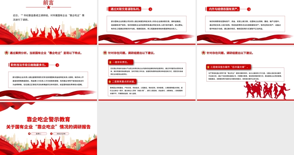 2022靠企吃企警示教育PPT红色简洁关于国有企业靠企吃企情况的调研报告党课.pptx
