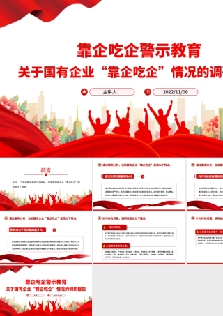 2022靠企吃企警示教育PPT红色简洁关于国有企业靠企吃企情况的调研报告党课.pptx