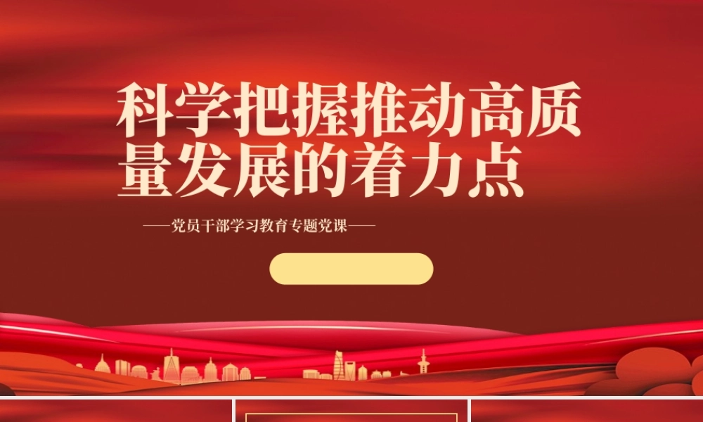 2022科学把握推动高质量发展的着力点PPT红色精美风党员干部学习教育专题党课党建课件.pptx