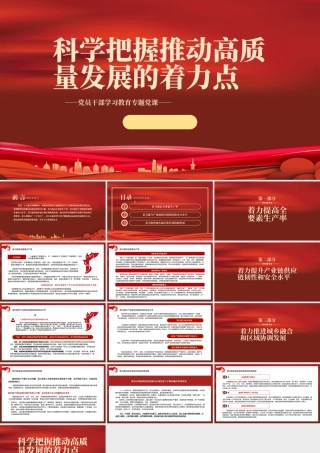 2022科学把握推动高质量发展的着力点PPT红色精美风党员干部学习教育专题党课党建课件.pptx