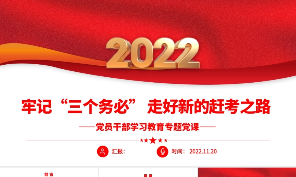 2022牢记“三个务必”走好新的赶考之路PPT红色精美风党员干部学习教育专题党课党建课件.pptx