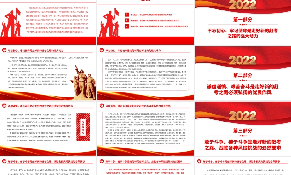 2022牢记“三个务必”走好新的赶考之路PPT红色精美风党员干部学习教育专题党课党建课件.pptx