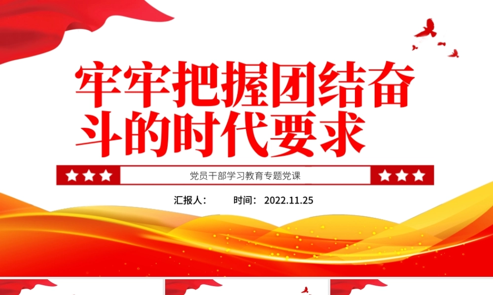 2022牢牢把握团结奋斗的时代要求PPT大气党建风党员干部学习教育专题党课党建课件.pptx