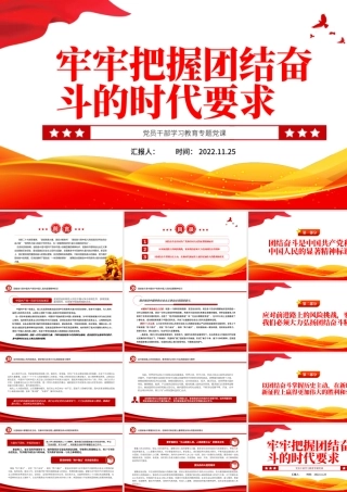 2022牢牢把握团结奋斗的时代要求PPT大气党建风党员干部学习教育专题党课党建课件.pptx