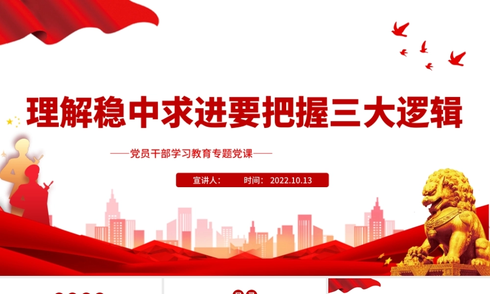 2022理解稳中求进要把握三大逻辑PPT大气党建风党员干部学习教育专题党课党建课件.pptx