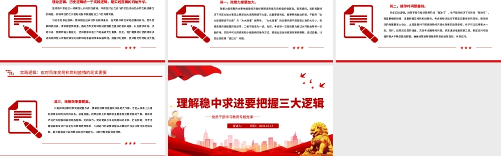 2022理解稳中求进要把握三大逻辑PPT大气党建风党员干部学习教育专题党课党建课件.pptx