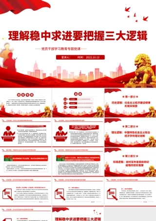 2022理解稳中求进要把握三大逻辑PPT大气党建风党员干部学习教育专题党课党建课件.pptx