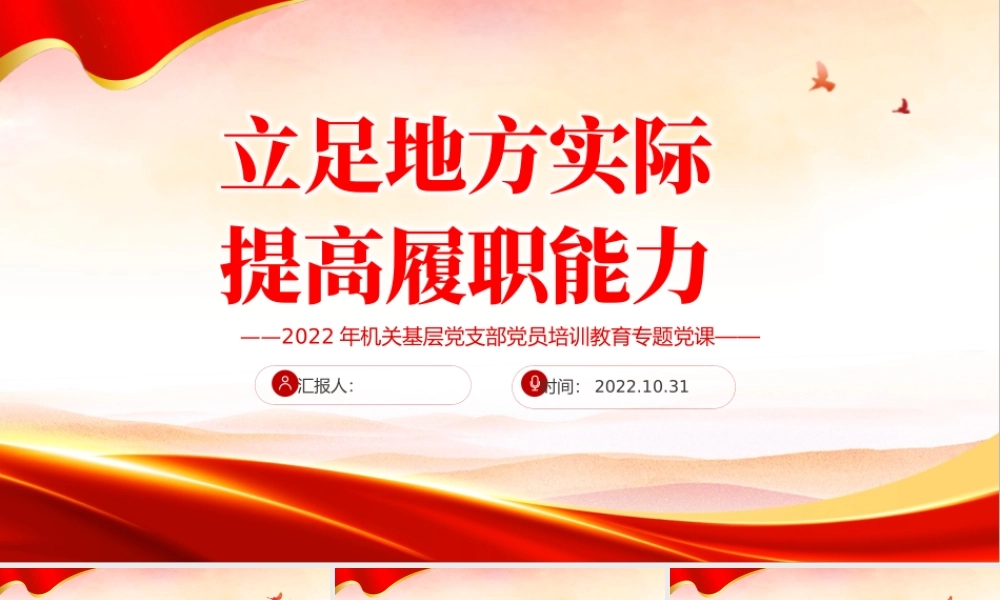 2022立足地方实际提高履职能力PPT红色党政风党员干部党史学习教育专题党建党课课件模板下载.pptx
