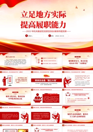 2022立足地方实际提高履职能力PPT红色党政风党员干部党史学习教育专题党建党课课件模板下载.pptx