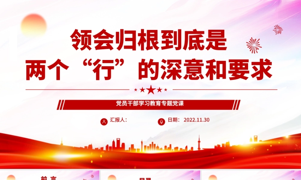 2022领会归根到底是两个“行”的深意和要求PPT红色精美风党员干部学习教育专题党课党建课件.pptx