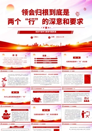 2022领会归根到底是两个“行”的深意和要求PPT红色精美风党员干部学习教育专题党课党建课件.pptx