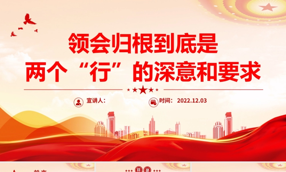 2022领会归根到底是两个行的深意和要求PPT红色精美风党员干部学习教育专题党课党建课件模板.pptx