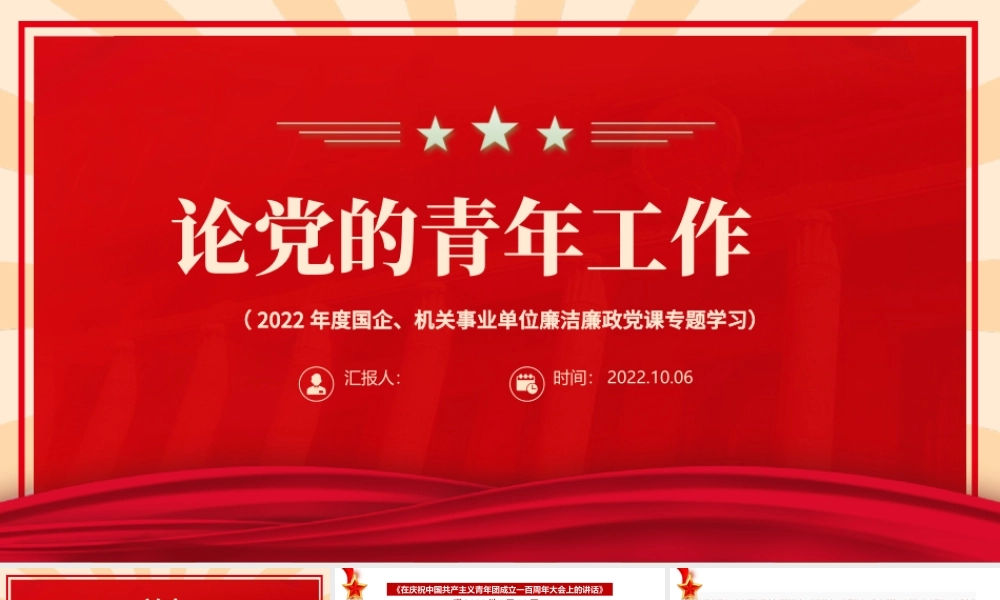 2022论党的青年工作PPT简约大气党政风论党的青年工作专题党建党课学习课件模板.pptx