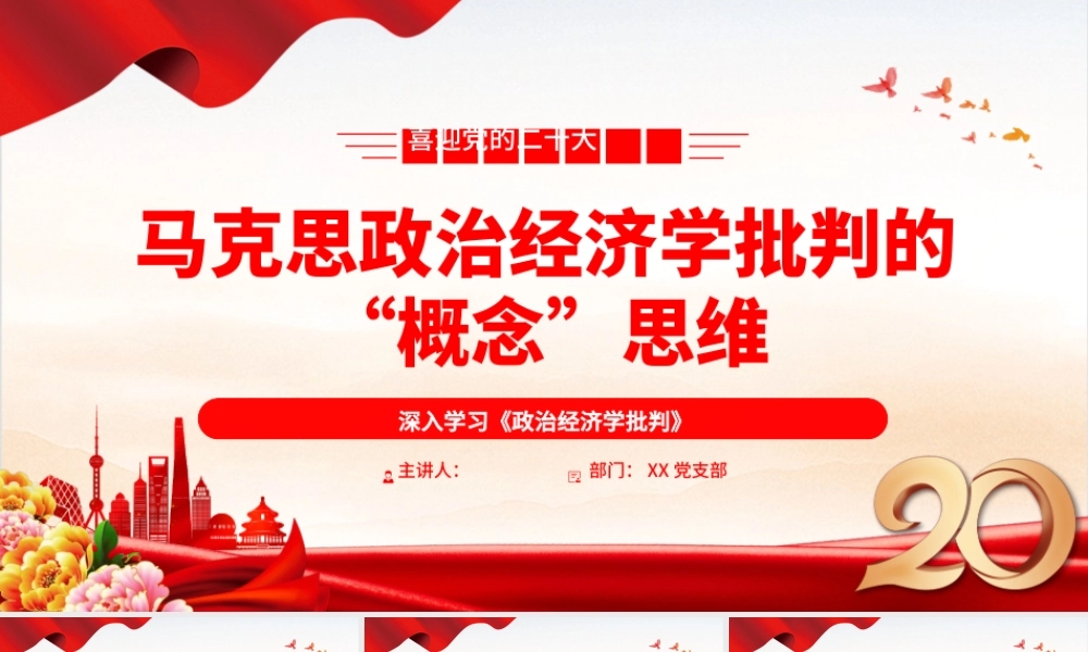 2022马克思政治经济学批判的“概念”思维PPT红色党政风深入学习《政治经济学批判》专题党课党建课件.pptx