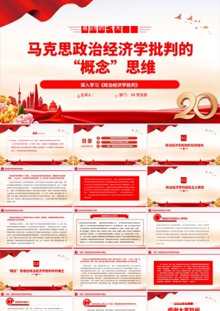 2022马克思政治经济学批判的“概念”思维PPT红色党政风深入学习《政治经济学批判》专题党课党建课件.pptx