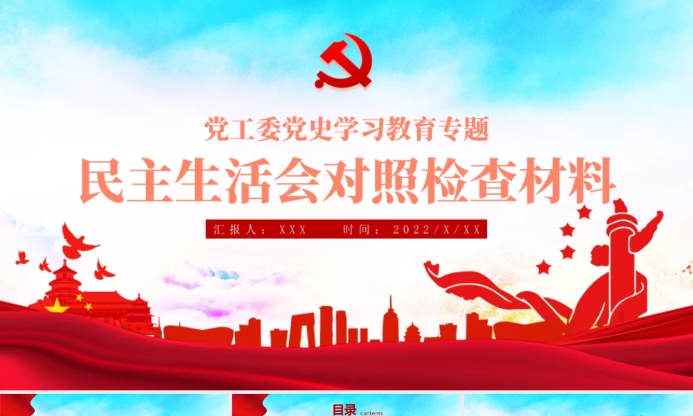 2022民主生活会对照检查材料PPT红色精品党政风党工委党史学习教育专题党课课件模板.pptx