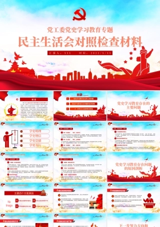 2022民主生活会对照检查材料PPT红色精品党政风党工委党史学习教育专题党课课件模板.pptx