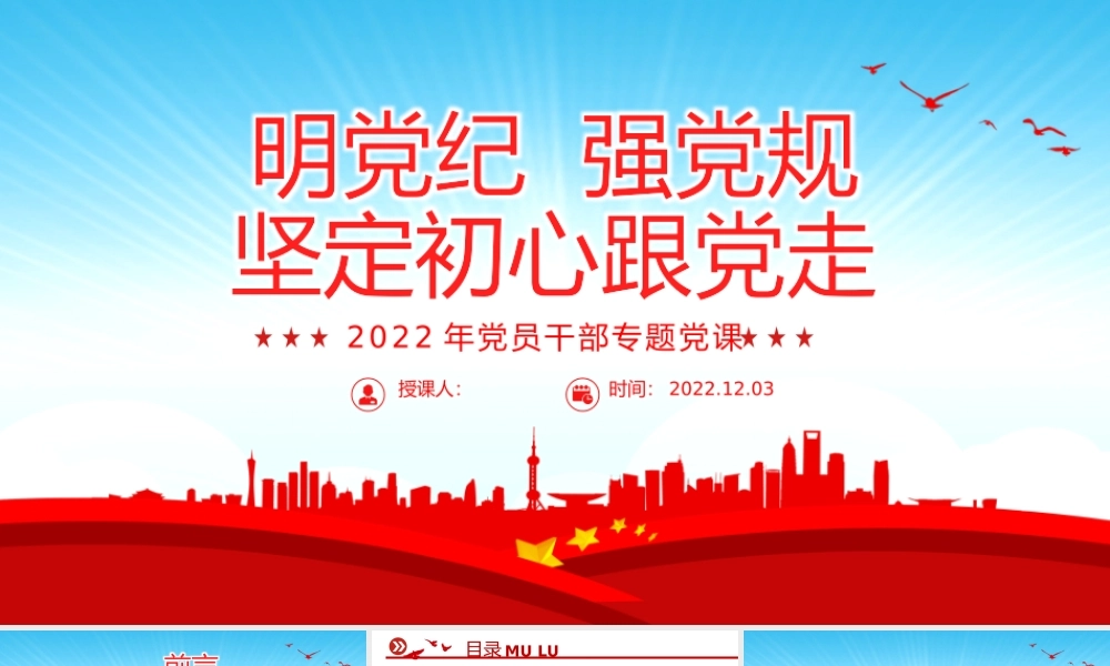 2022明党纪强党规坚定初心跟党走PPT红色党政风党员干部廉政建设专题党课课件模板.pptx