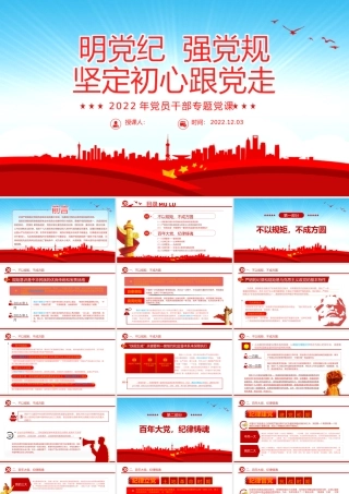 2022明党纪强党规坚定初心跟党走PPT红色党政风党员干部廉政建设专题党课课件模板.pptx