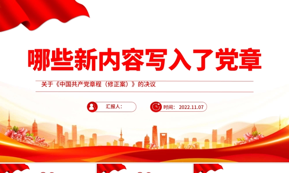 2022哪些新内容写入了党章PPT红色简洁风关于《中国共产党党章（修正案）的决议专题党课党建课件模板.pptx