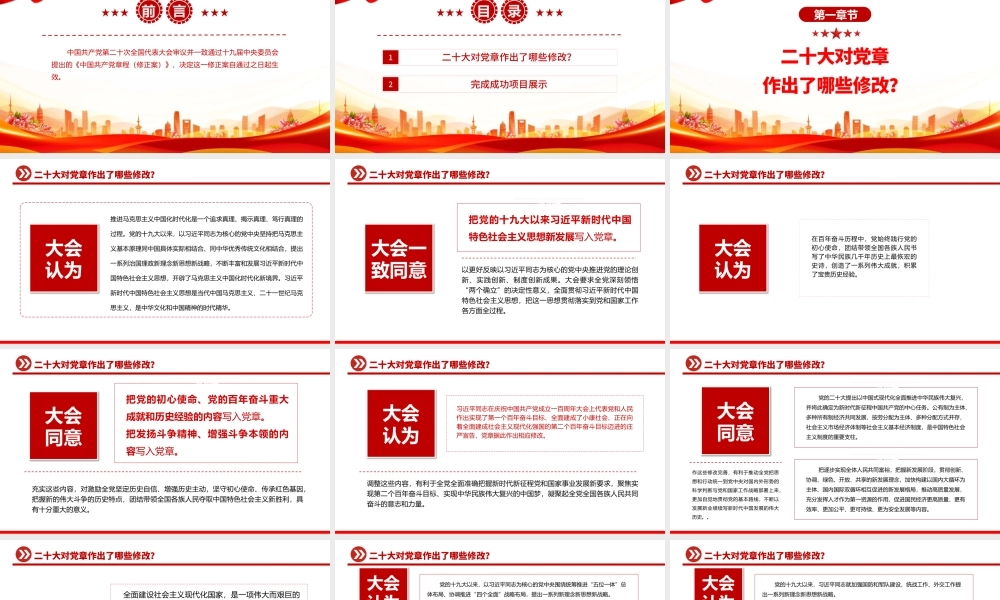 2022哪些新内容写入了党章PPT红色简洁风关于《中国共产党党章（修正案）的决议专题党课党建课件模板.pptx