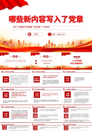2022哪些新内容写入了党章PPT红色简洁风关于《中国共产党党章（修正案）的决议专题党课党建课件模板.pptx