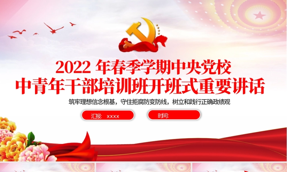 2022年春季中青班讲话PPT红色简洁中青年干部培训班开班式重要讲话解读党课课件.pptx