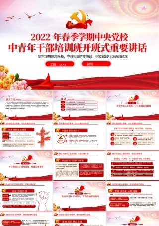 2022年春季中青班讲话PPT红色简洁中青年干部培训班开班式重要讲话解读党课课件.pptx