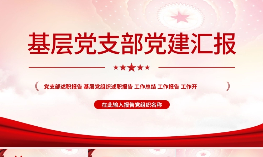 2022年中基层党建党政工作总结汇报PPT红色精品党政机关党建年中工作总结汇报专题党课课件.pptx