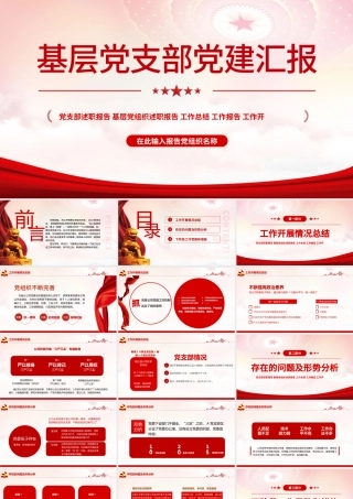2022年中基层党建党政工作总结汇报PPT红色精品党政机关党建年中工作总结汇报专题党课课件.pptx