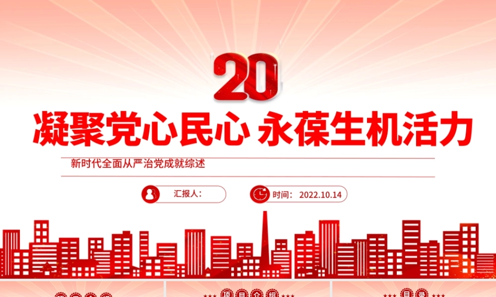 2022凝聚党心民心永葆生机活力PPT红色简洁新时代全面从严治党成就综述党建党课课件.pptx
