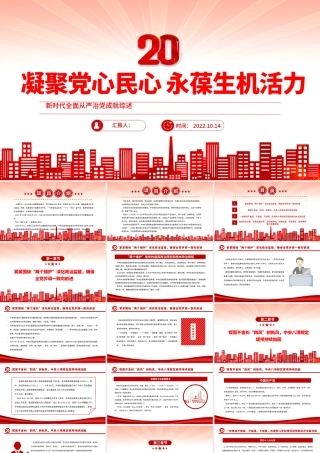 2022凝聚党心民心永葆生机活力PPT红色简洁新时代全面从严治党成就综述党建党课课件.pptx