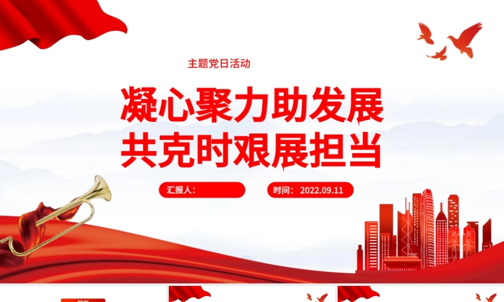 2022凝心聚力助发展共克时艰展担当PPT党政风国企机关事业单位主题党日党课学习课件模板下载.pptx