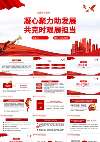 2022凝心聚力助发展共克时艰展担当PPT党政风国企机关事业单位主题党日党课学习课件模板下载.pptx