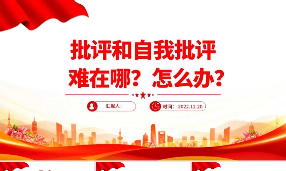 2022批评和自我批评难在哪怎么办PPT红色精美风党员干部学习教育专题党课党建课件模板.pptx