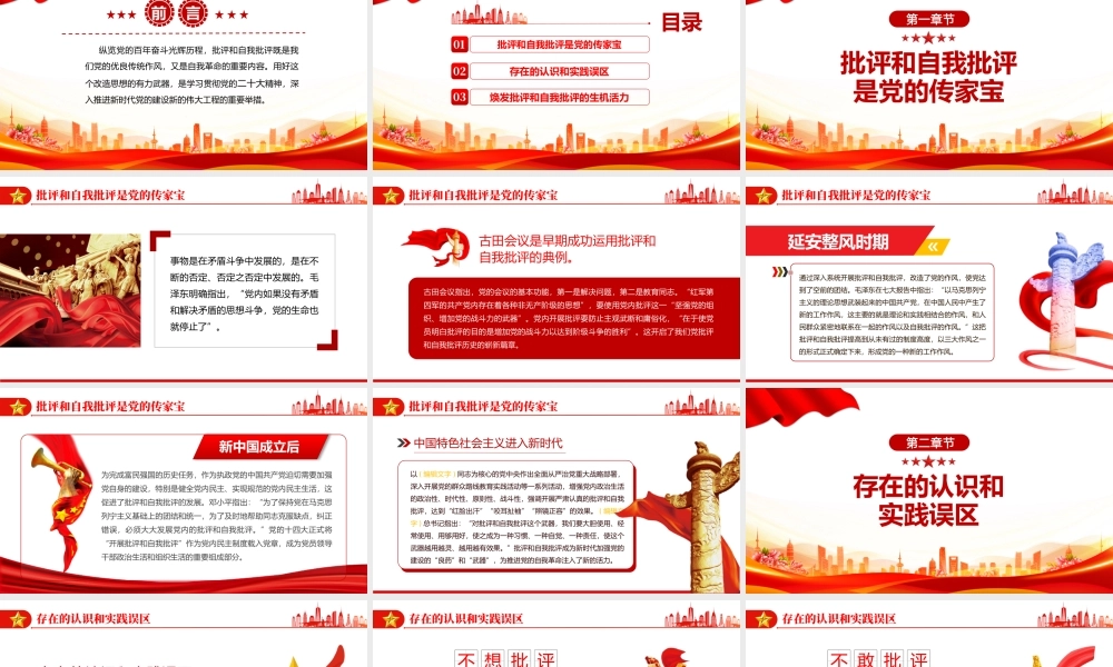 2022批评和自我批评难在哪怎么办PPT红色精美风党员干部学习教育专题党课党建课件模板.pptx