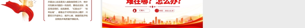 2022批评和自我批评难在哪怎么办PPT红色精美风党员干部学习教育专题党课党建课件模板.pptx