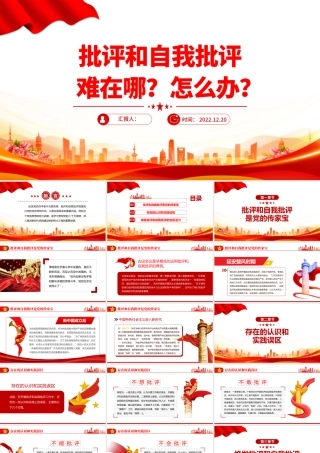 2022批评和自我批评难在哪怎么办PPT红色精美风党员干部学习教育专题党课党建课件模板.pptx