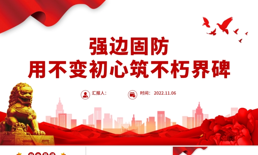 2022强边固防PPT简洁大气强化使命担当发扬优良传统加强练兵备战忠诚履行好卫国戍边职责部队党课课件.pptx