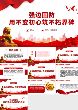 2022强边固防PPT简洁大气强化使命担当发扬优良传统加强练兵备战忠诚履行好卫国戍边职责部队党课课件.pptx