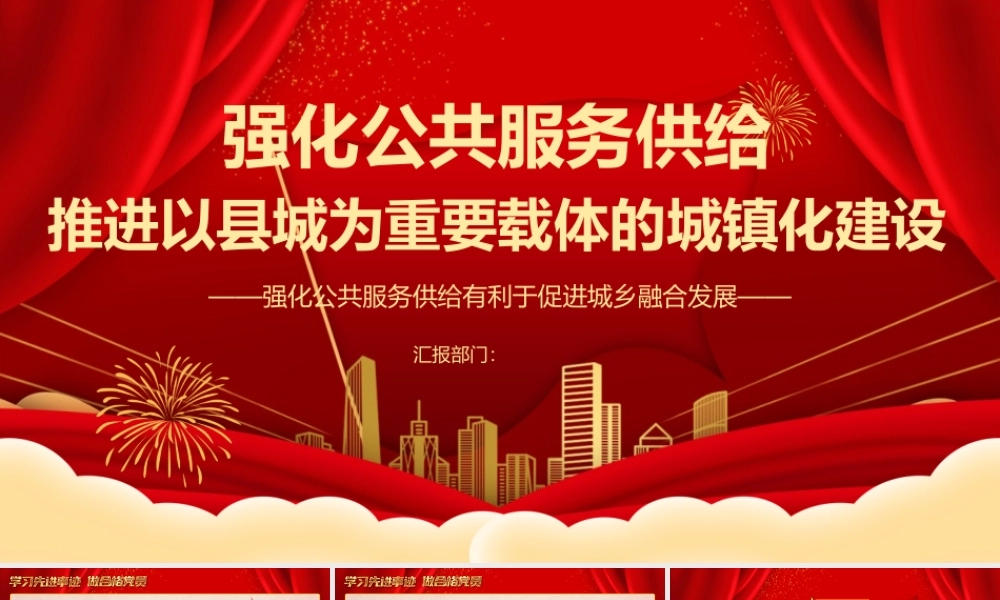 2022强化公共服务供给推进以县城为重要载体的城镇化建设PPT大气党建风党员干部学习教育专题党课党建课件.pptx